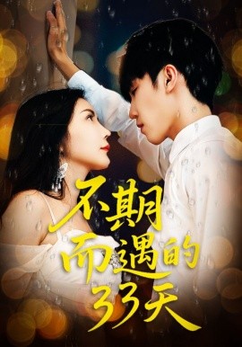 不期而遇的33天全集