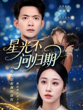 星光不问归期全集