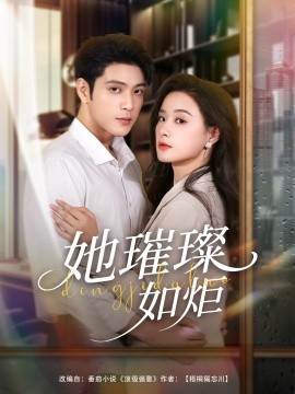 她璀璨如炬全集