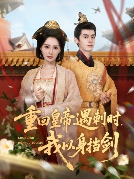重回皇帝遇刺时我以身挡剑全集
