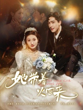 她带着火回来全集