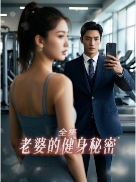 老婆健身的秘密全集