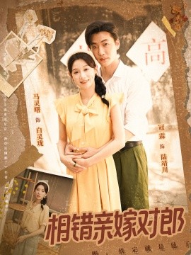 相错亲嫁对郎全集