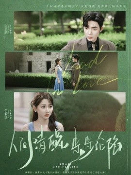 人间清醒步步沦陷全集