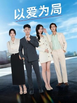 以爱为局&母亲走后才知老婆装穷骗我全集