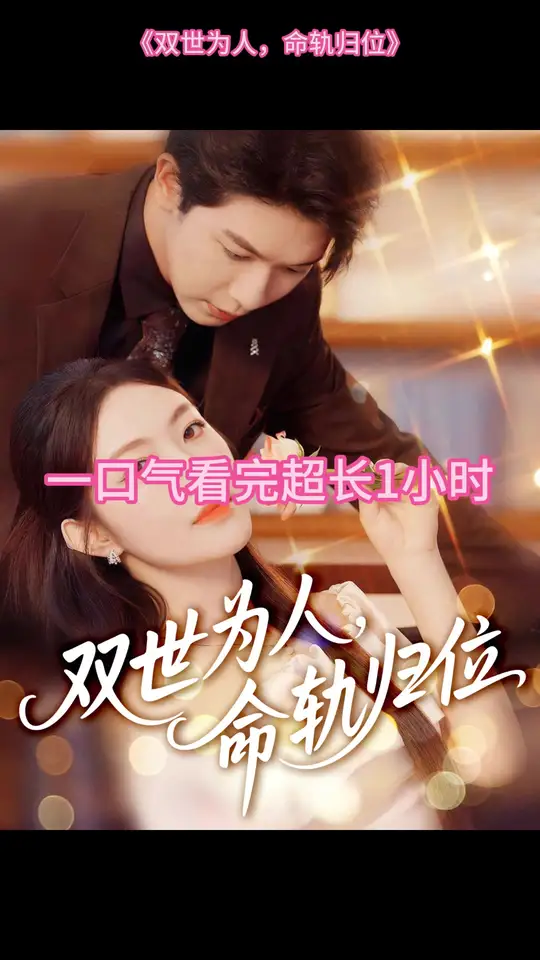 双世为人命轨归位全集