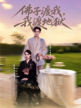 佛子渡我，我渡地狱全集