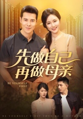 先做自己再做母亲全集