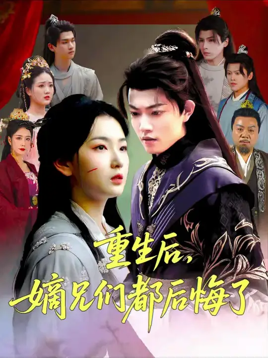 重生后嫡兄们后悔了全集