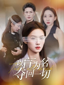 以盲为名夺回一切全集