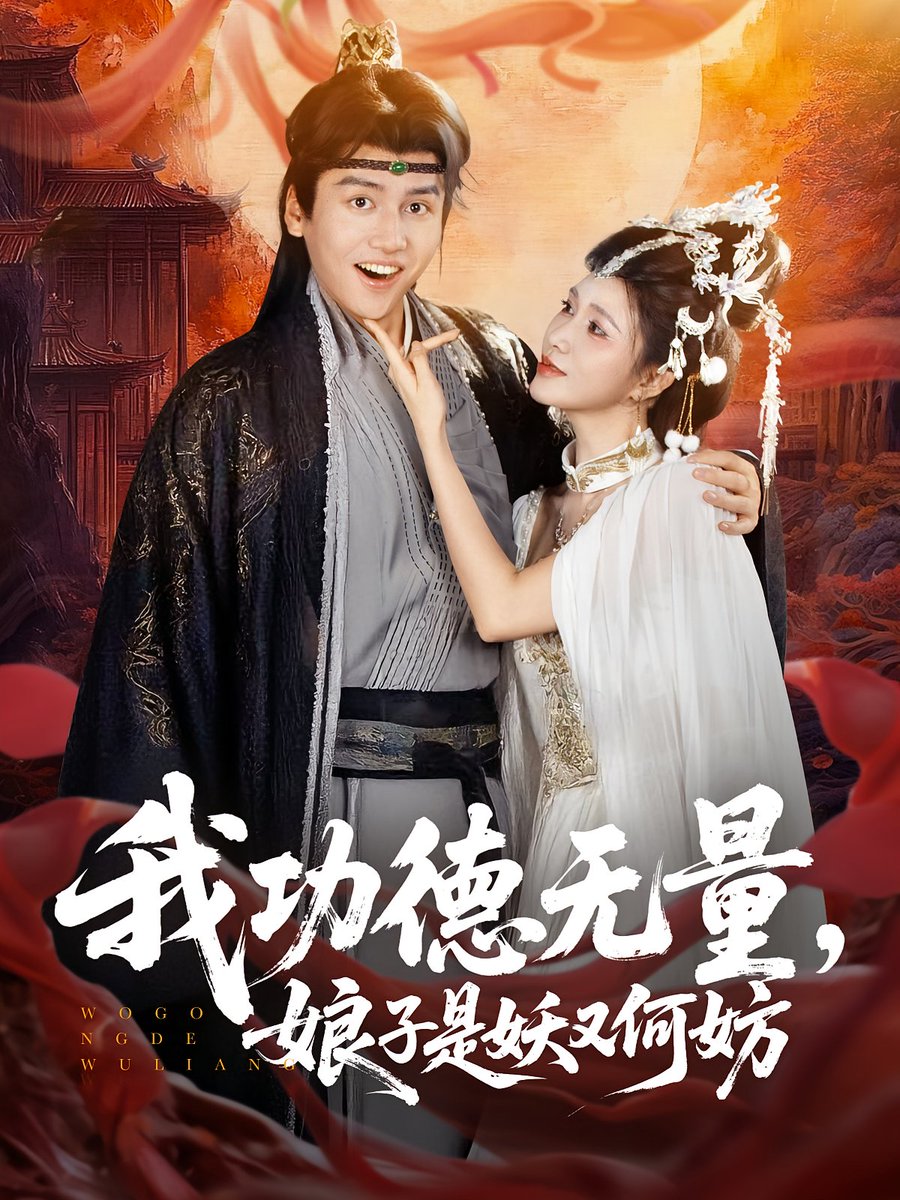 我功德无量娘子是妖又何妨全集