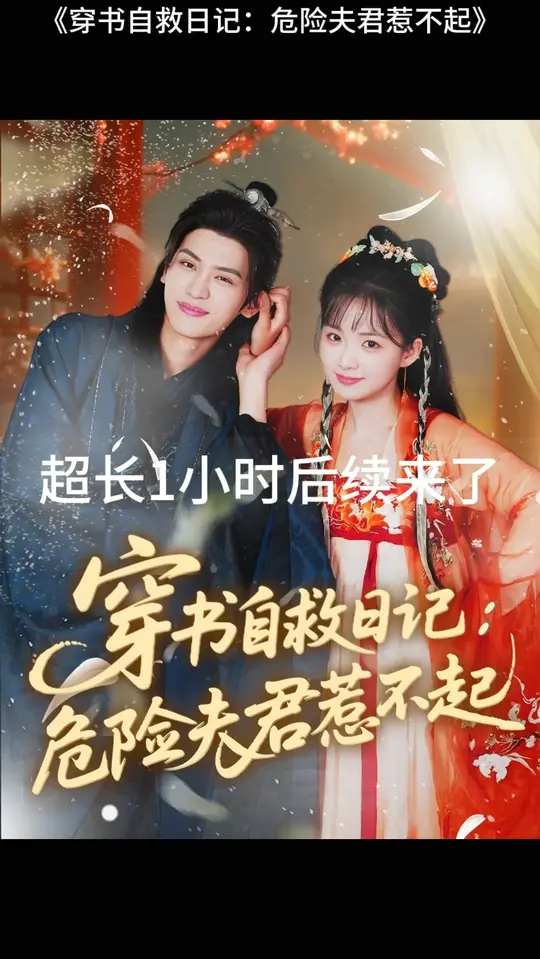 穿书自救日记危险夫君惹不起全集