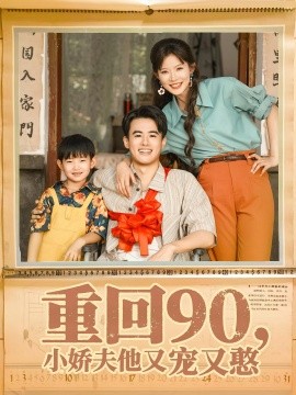 重回90小娇夫他又宠又憨全集