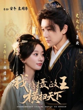 我携摄政王横扫天下全集