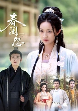 春闺怨全集