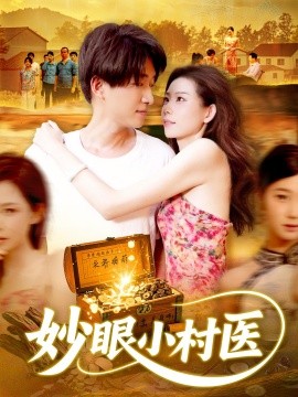 妙眼小村医全集