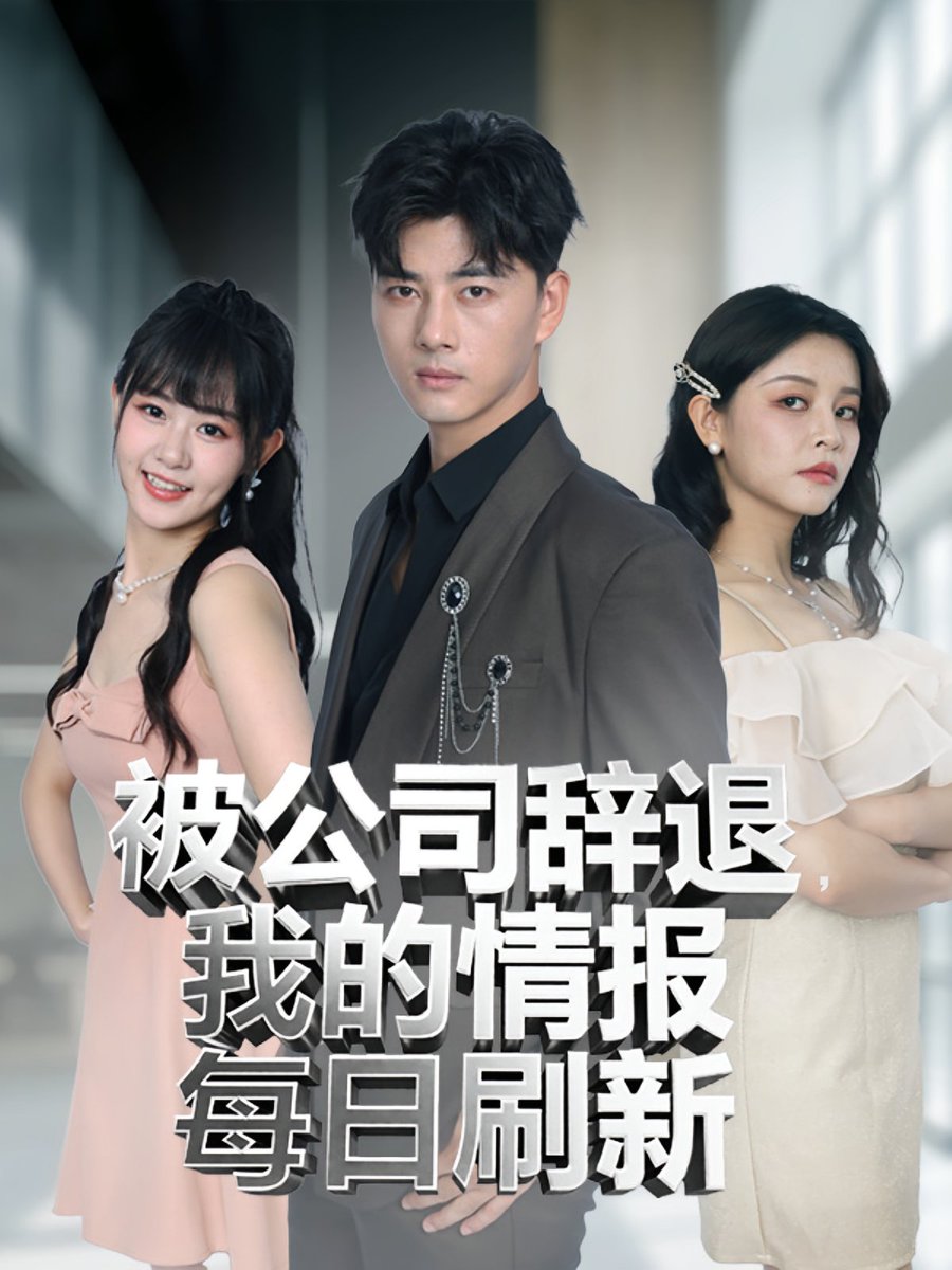 被公司辞退我的情报每日刷新全集