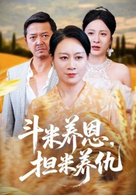 斗米养恩担米养仇全集