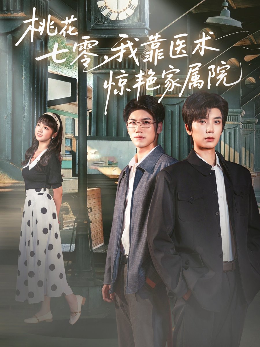 桃花七零我靠医术惊艳家属院全集