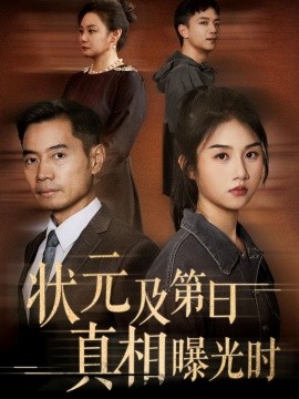 状元及第日真相曝光时全集