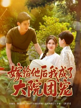 嫁给他后我成了大院团宠全集