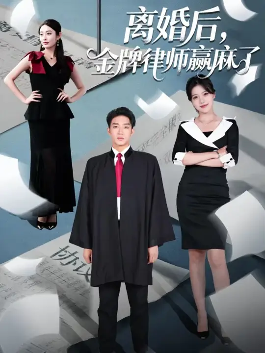 离婚后金牌律师赢麻了全集