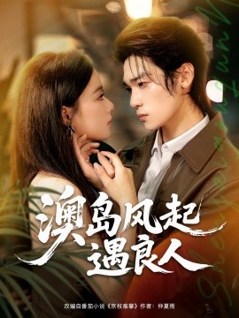 澳岛风起遇良人全集