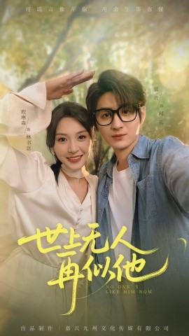 世上无人再似他全集