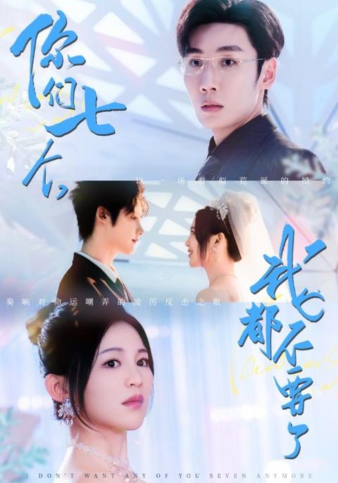 你们七个我都不要了全集