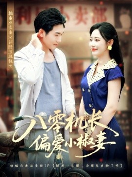 八零机长偏爱小椒妻全集