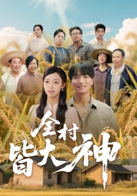 全村皆大神全集