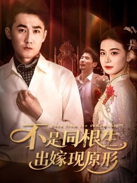 不是同根生出嫁现原形全集