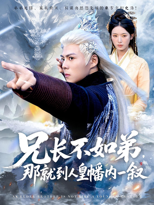 兄长不如弟那就到人皇幡内一叙全集