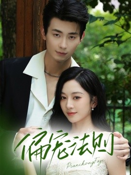 偏宠法则全集