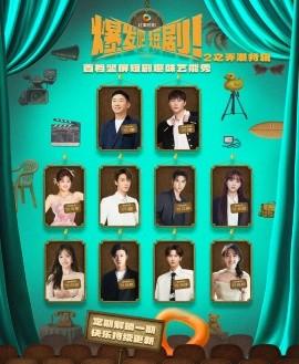 爆发吧短剧2之弄潮特辑全集