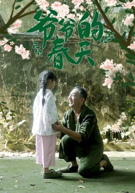 爷爷的春天全集