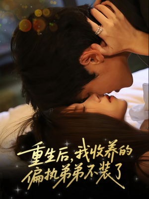 重生后我收养的偏执弟弟不装了全集