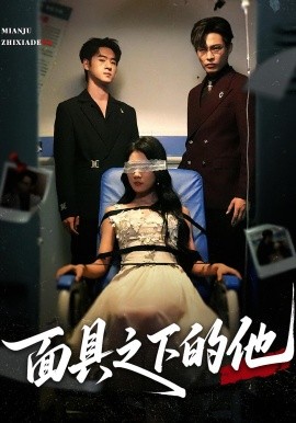 面具之下的他全集