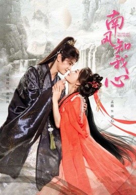 南风知我心全集