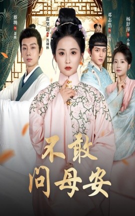 不敢问母安＆母亲万福金安全集