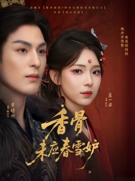 香骨未应春雪妒全集
