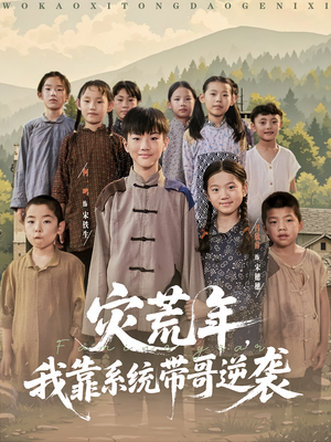 灾荒年我靠系统带哥逆袭全集