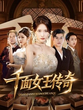 千面女王传奇全集
