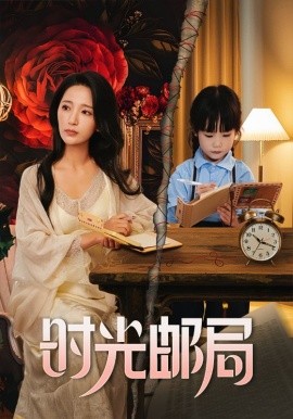 时光邮局全集