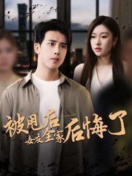 被甩后女友全家后悔了全集