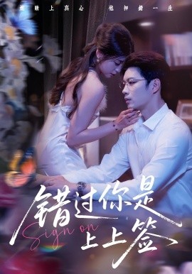 错过你是上上签全集