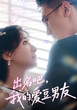 出名吧，我的爱豆男友全集