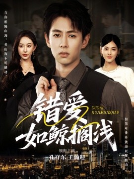 错爱如鲸搁浅全集