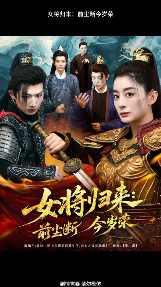 女将归来前尘断今岁荣全集