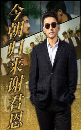 今朝归来谢君恩全集